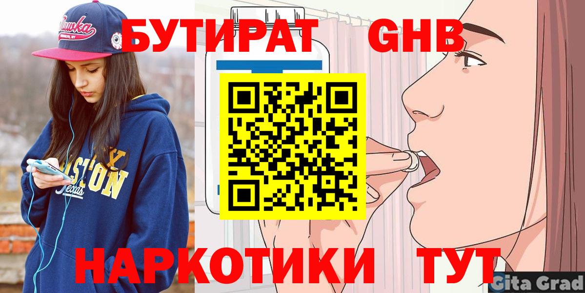 Бутират GHB  Вход с VPN  Бутират  Коммунар 
