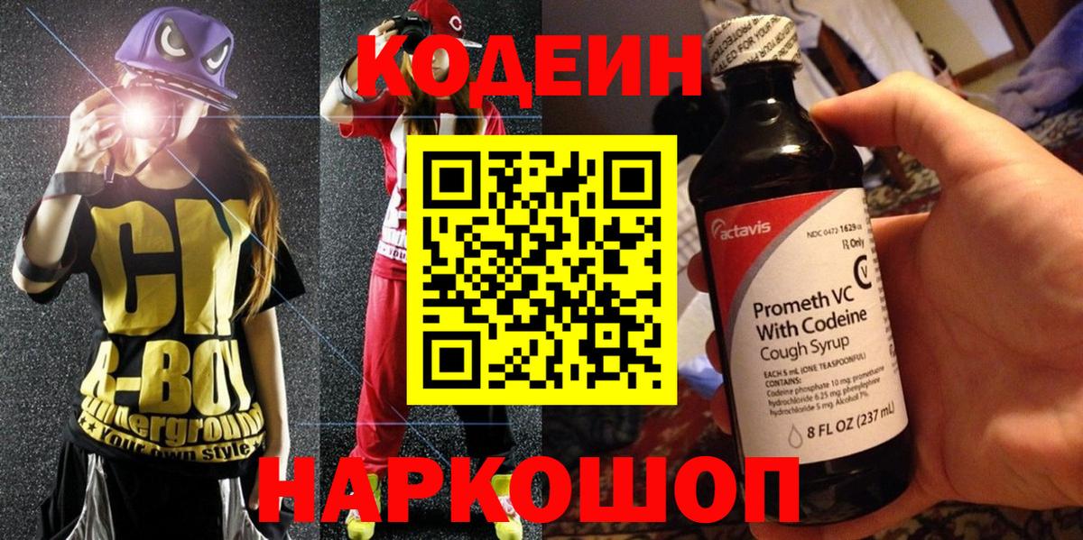 Codein напиток Lean (лин) Коммунар